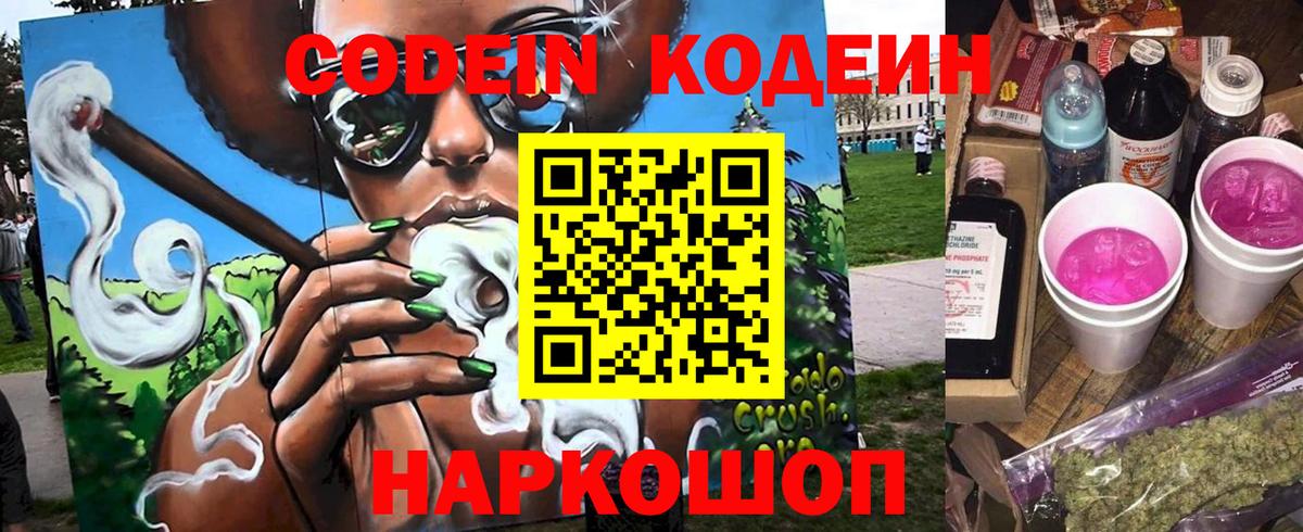 Codein напиток Lean (лин) Ржев
