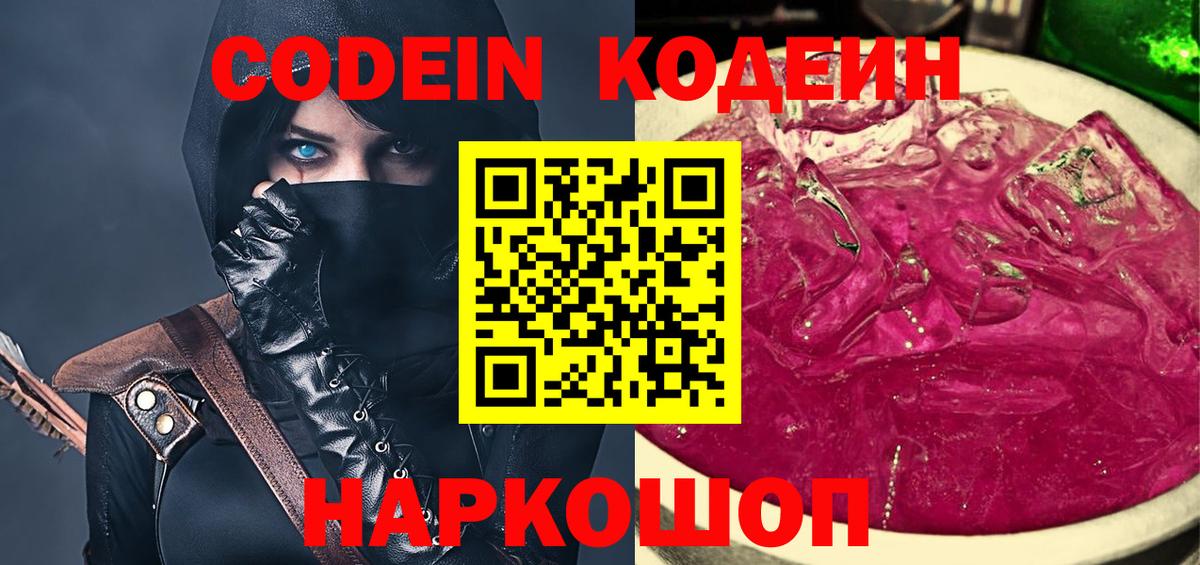Ржев  Кодеиновый сироп Lean Purple Drank  Вход с VPN  Кодеин напиток Lean (лин) 
